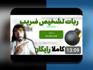 راهنمای کامل ربات بازی انفجار تشخیص ضریب؛ چگونه این ابزار میتواند به موفقیت شما در سایت شرط بندی کمک کند؟