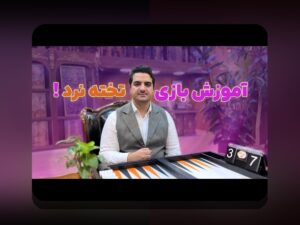 آشنایی با بازی تک نفره با تخته نرد: راهی نوین برای سرگرمی و تمرین در سایت شرط بندی